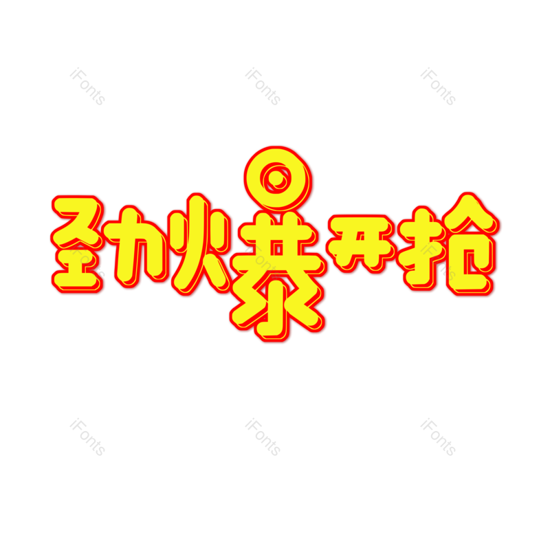 艺术字图片,元素,PNG,免抠素材